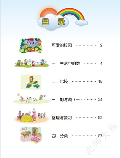 一年级数学上册北师大版电子课本教材