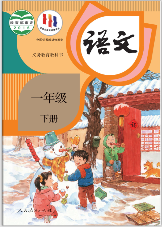 小学语文部编人教版一年级下册