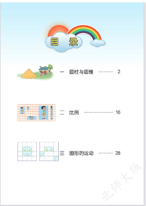 北师大版六年级下册数学电子课本