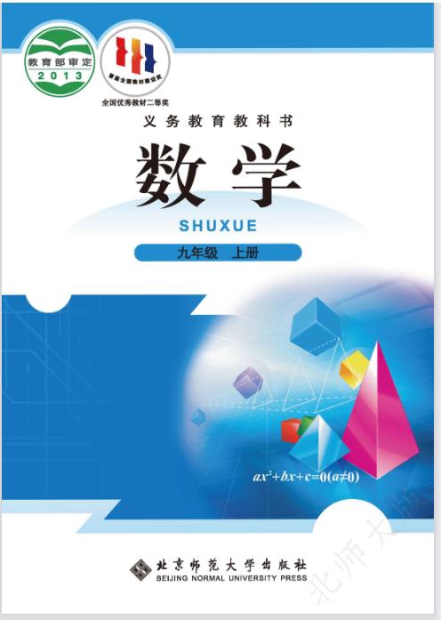 北师大版九年级上册数学电子课本