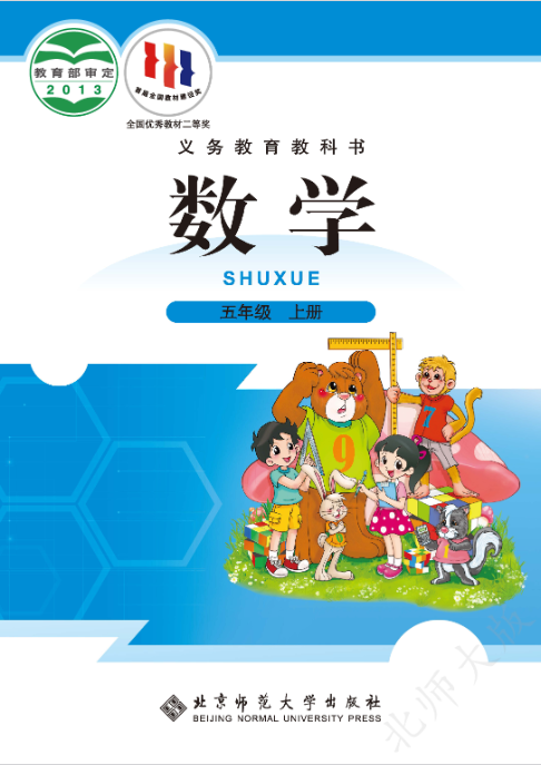 北师大版五年级数学上册电子高清课本