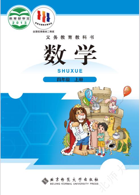 北师大版四年级上册数学电子课本