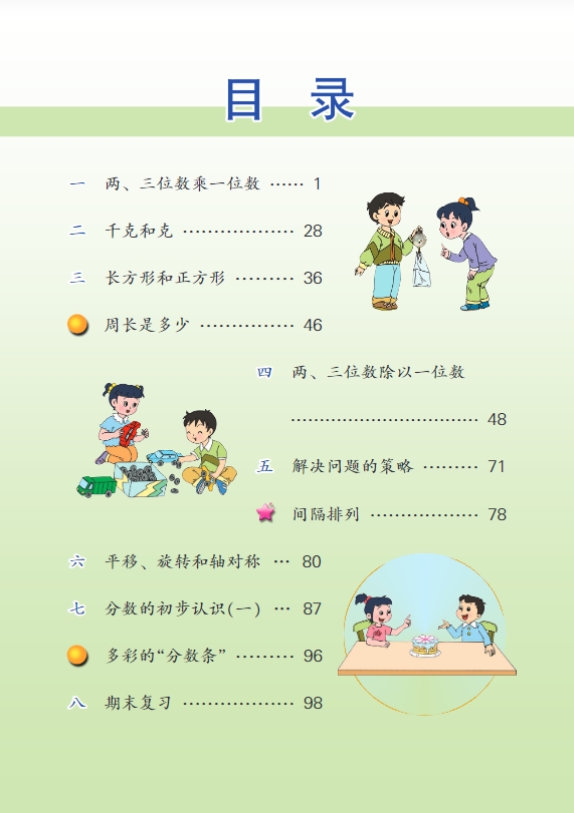 苏教版三年级数学上册电子课本教材