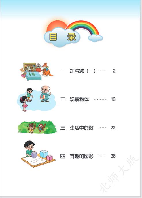 北师大版一年级下册数学电子课本