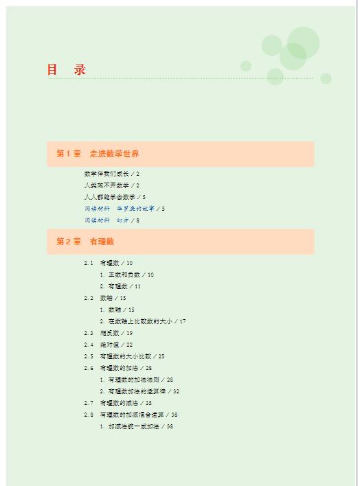 华东师大版七年级上册数学电子课本