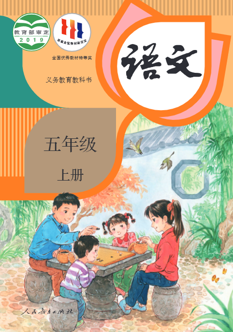 小学五年级语文上册(部编版)电子课本