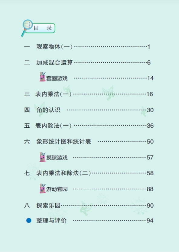 最新冀教版二年级数学上册电子课本