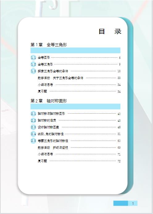 苏科版八年级上册数学电子课本