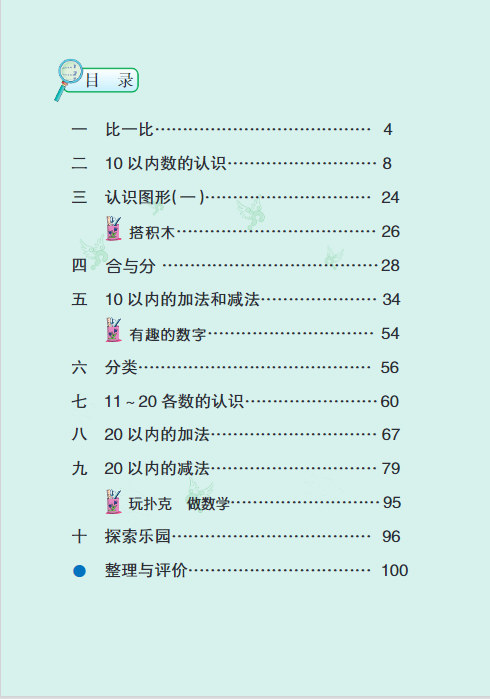 冀教版小学一年级上册数学电子课本教材