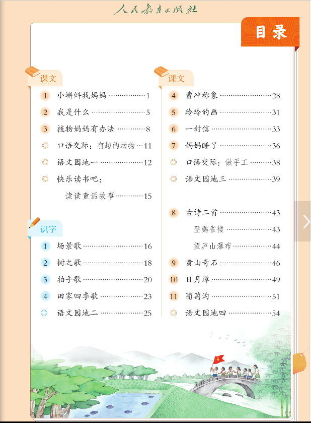 语文二年级上册电子教科书【人教版】