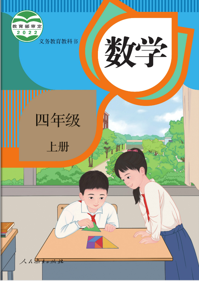 人教版小学数学四年级上册课本（最新版）