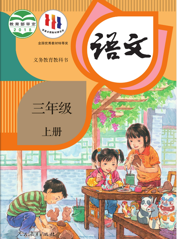 人教部编版小学语文三年级上册电子书教材课本