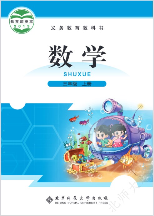 北师大版三年级上册数学电子课本