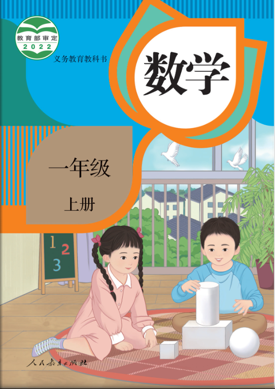 人教版小学一年级上册数学电子课本