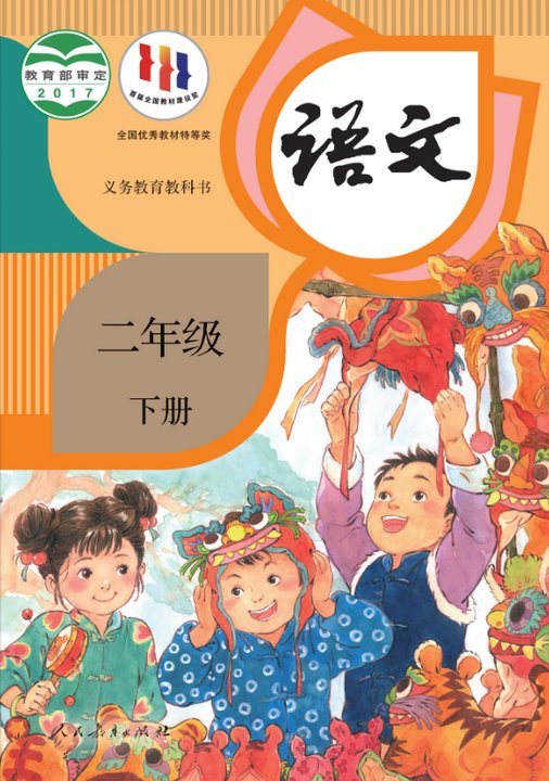 小学二年级（语文）下册人教版电子课本