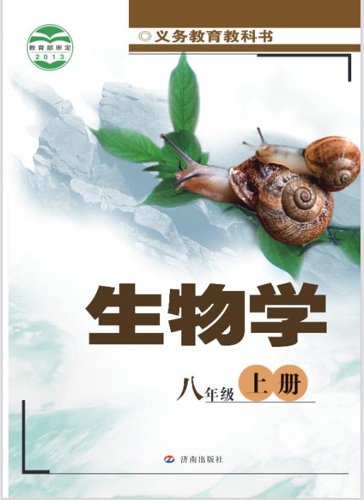 济南版八年级上册生物电子课本下载