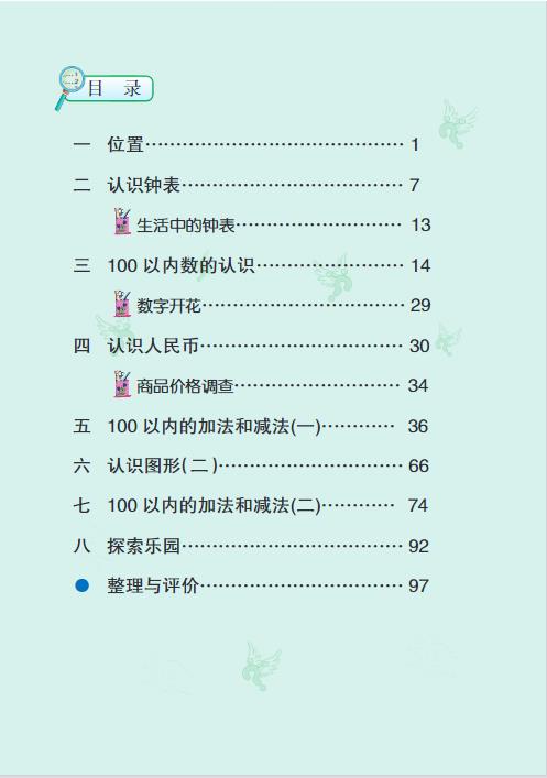 冀教版一年级下册数学电子课本