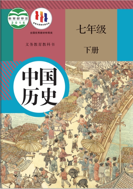 部编(人教版)七年级下册历史电子版课本