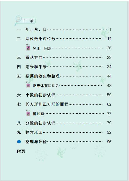 冀教版小学三年级下册数学电子课本