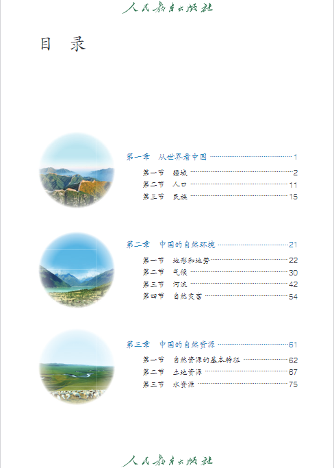 人教版初中八年级地理上学期电子版教材课本