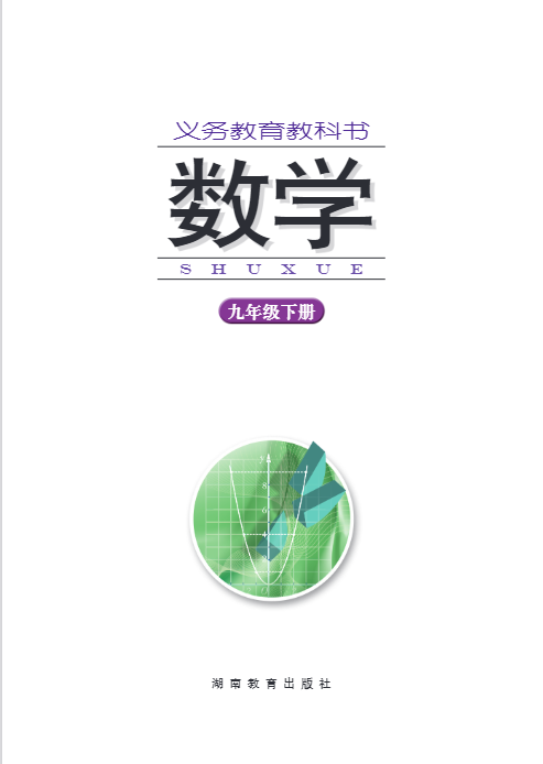 九年级下册数学(湘教版)电子教材课本