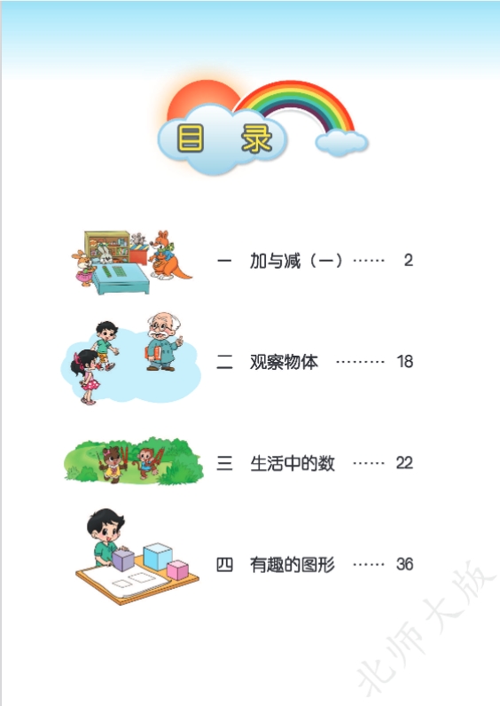 北师大版小学数学一年级下册电子课本