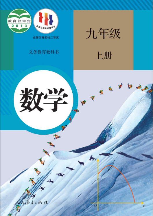 数学初中九年级上册电子课本(人教版)