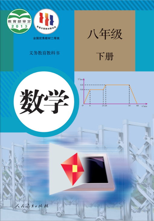 人教版数学八年级下册电子课本教材