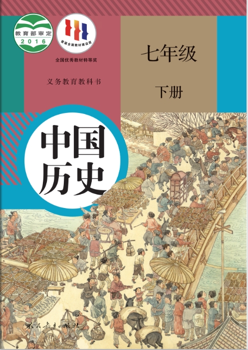 七年级下册历史电子教材人教版