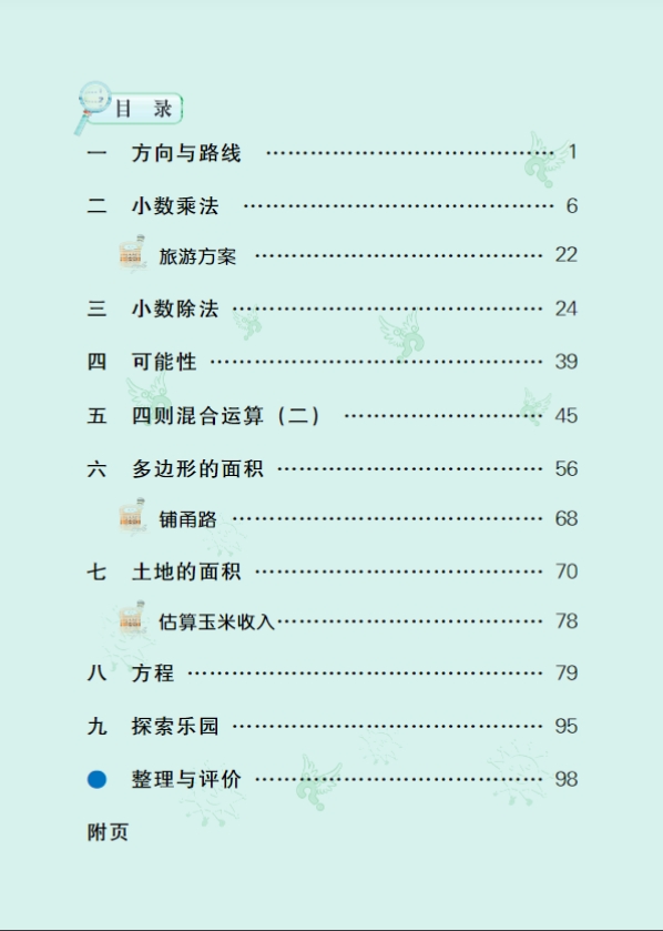 冀教版五年级上册数学电子课本教材