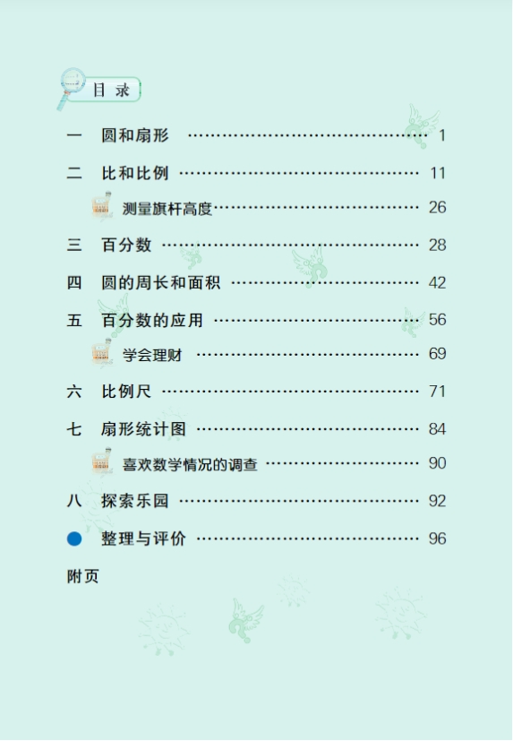 冀教版六年级上册数学电子课本教材