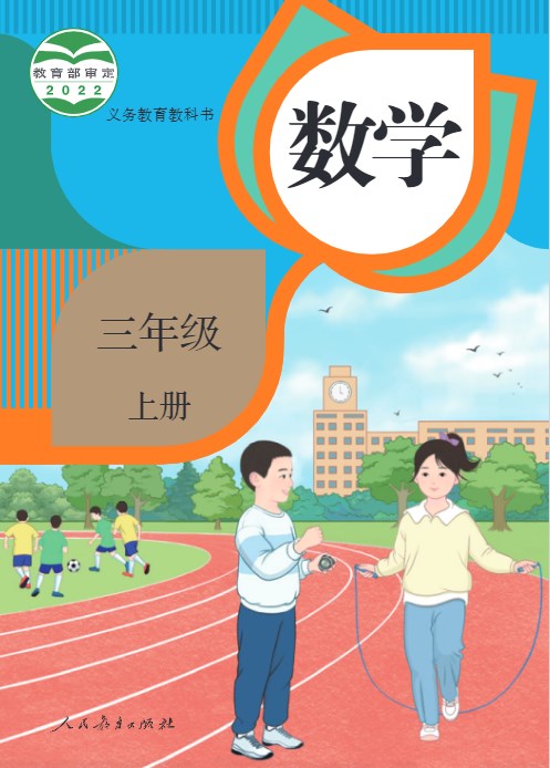 三年级上册(小学数学)电子课本人教版