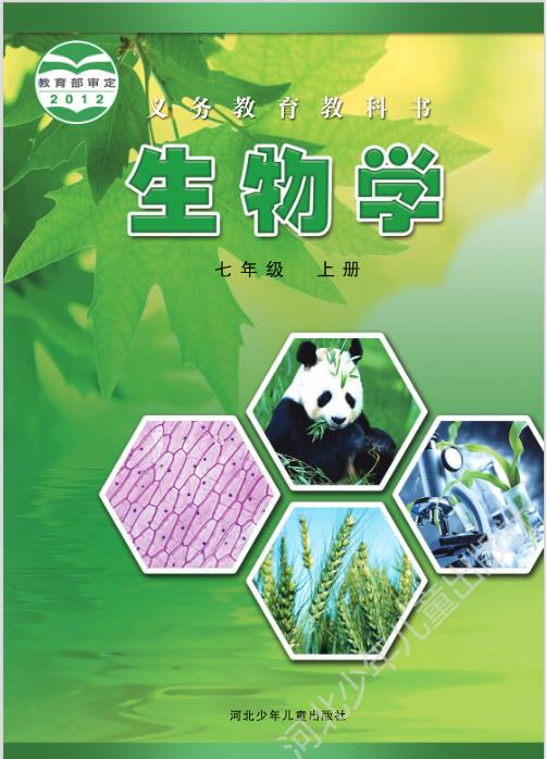 冀少版七年级上册生物电子课本