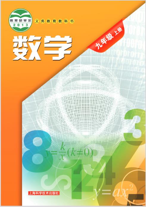 沪科技版九年级上册数学电子课本