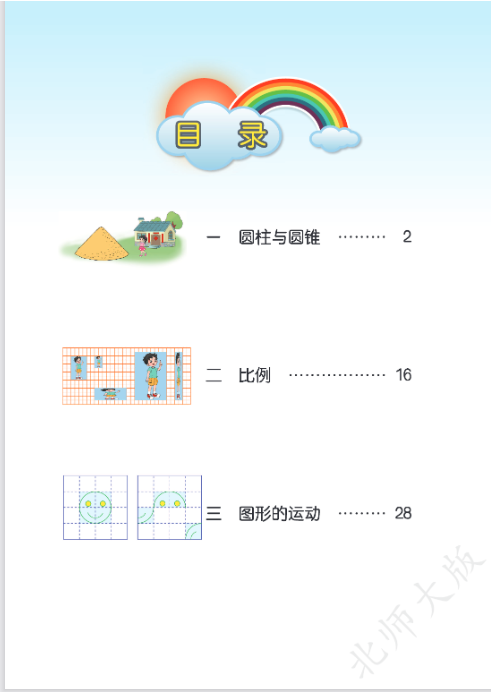 北师大版六年级下册《数学》教材电子课本