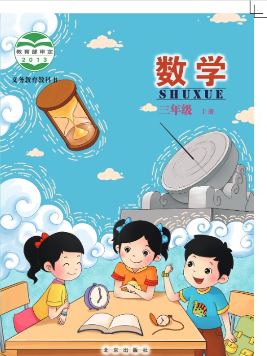 北京版小学三年级上册数学电子课本