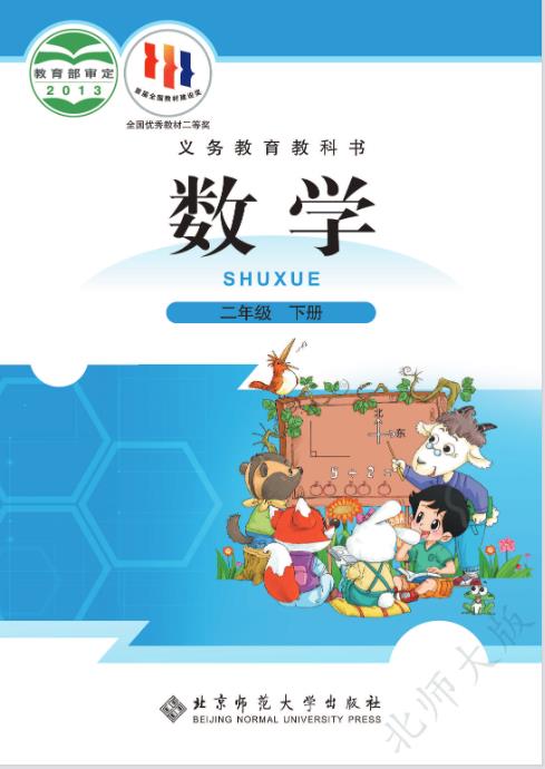 北师大版二年级下册数学电子课本