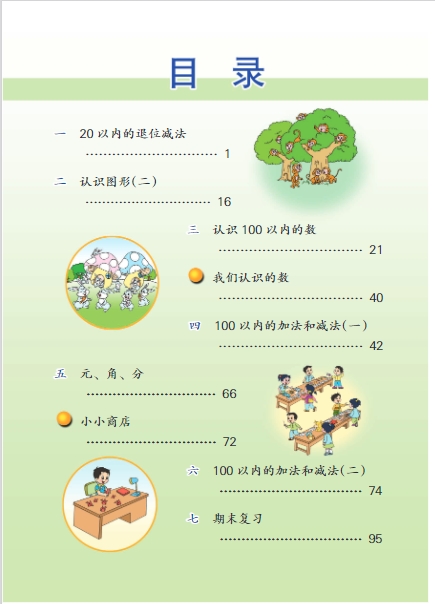 苏教版小学一年级数学下册电子课本教材