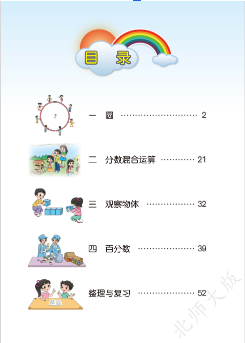 北师大版六年级上册数学高清电子版