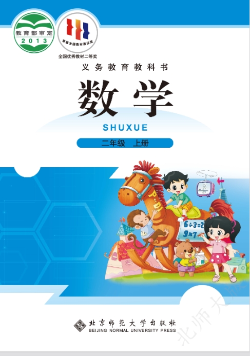 北师大版小学二年级上册数学电子课本教材