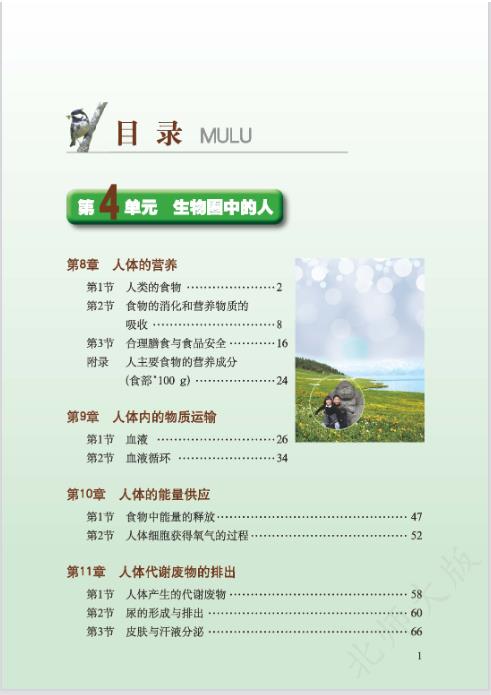 北师大版七年级下册生物电子课本