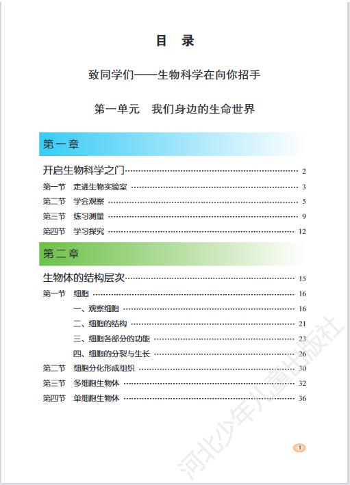 冀少版七年级上册生物电子课本