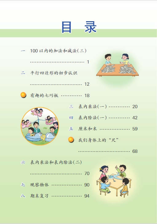 最新苏教版二年级数学上册电子课本