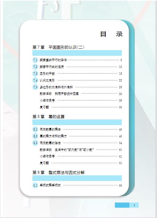 苏科版七年级下册数学电子课本