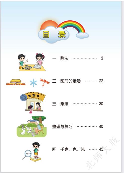 北师大版三年级下册数学电子课本