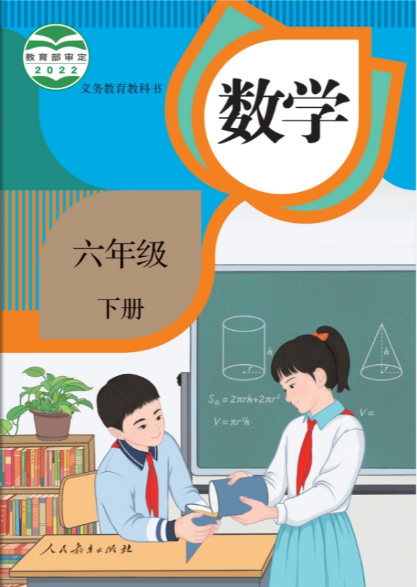 人教版小学六年级数学下册电子课本