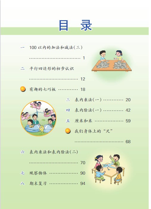 苏教版二年级上册数学电子课本