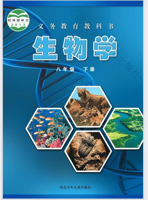 冀少版八年级下册生物电子课本