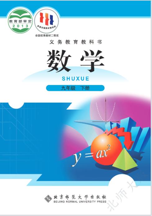 北师大版九年级下册数学电子课本