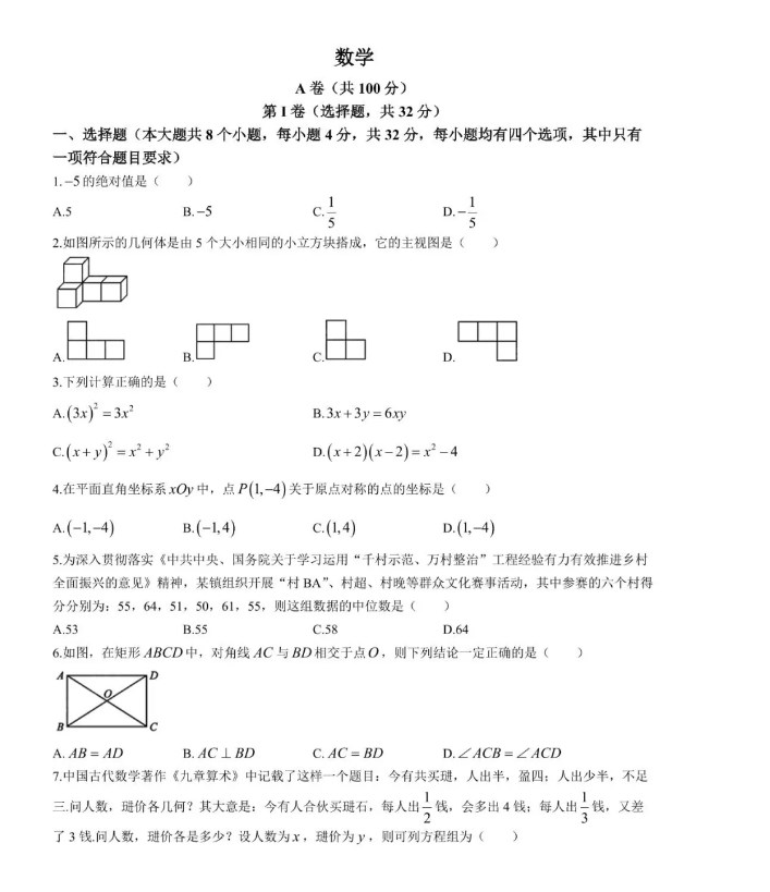 2024四川省成都市中考数学试卷真题